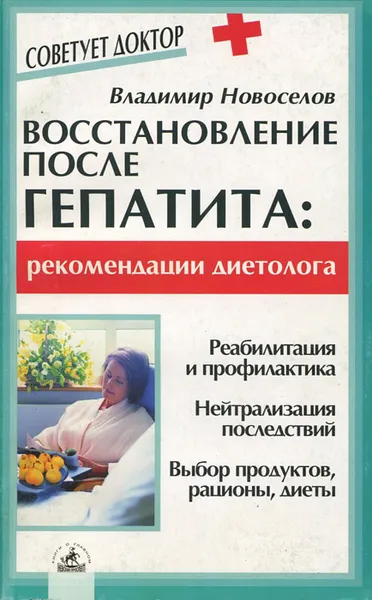 Обложка книги Восстановление после гепатита: рекомендации диетолога, Новоселов Владимир