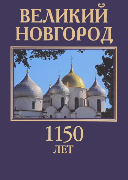 Обложка книги Великий Новгород. 1150 лет. Здесь начиналась Россия, Смирнов Виктор Григорьевич