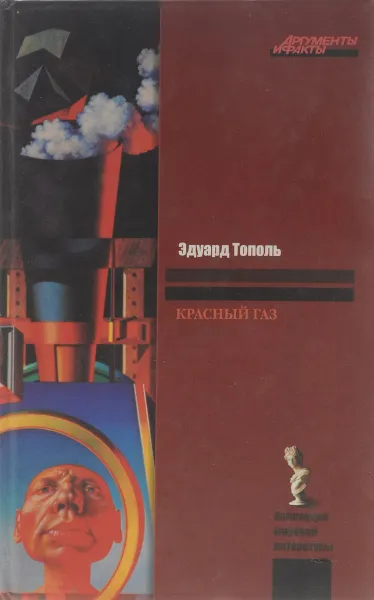 Обложка книги Красный газ, Тополь Э.