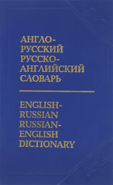 Обложка книги Немецко-русский,рус-нем.словарь/Зенит, Бёме Иобст