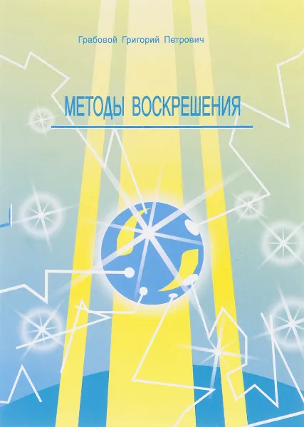 Обложка книги Методы воскрешения, Грабовой Григорий