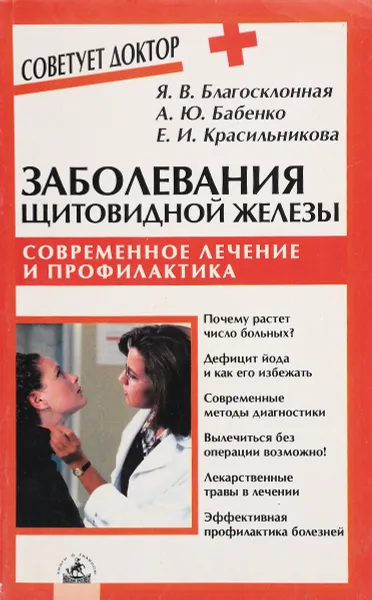 Обложка книги Заболевания щитовидной железы: Современное лечение и профилактика, Благосклонная Янина, Бабенко Алина Юрьевна