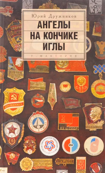 Обложка книги Ангелы на кончике иглы, Дружников Юрий