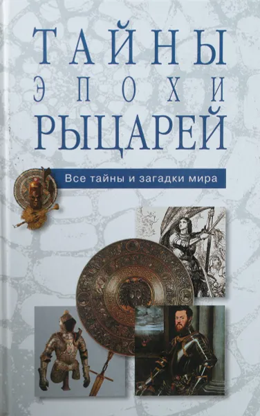Обложка книги Тайны эпохи рыцарей, Непомнящий Николай Николаевич