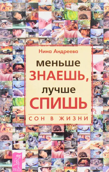 Обложка книги Меньше знаешь,лучше спишь, Андреева Нина