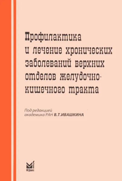 Обложка книги Профилактика и лечение хронических заболеваний верхних отделов желудочно-кишечного тракта, Ивашкин В. Т.