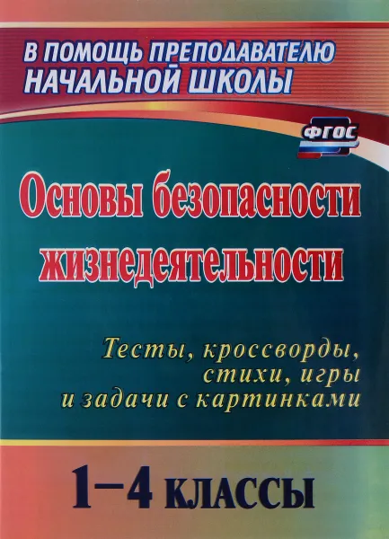 Обложка книги Основы безопасности жизнедеятельности. 1-4 классы: школьный курс в тестах, кроссвордах, стихах, Попова Галина Петровна