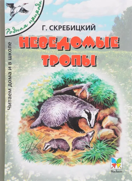 Обложка книги Неведомые тропы, Скребицкий Георгий Алексеевич