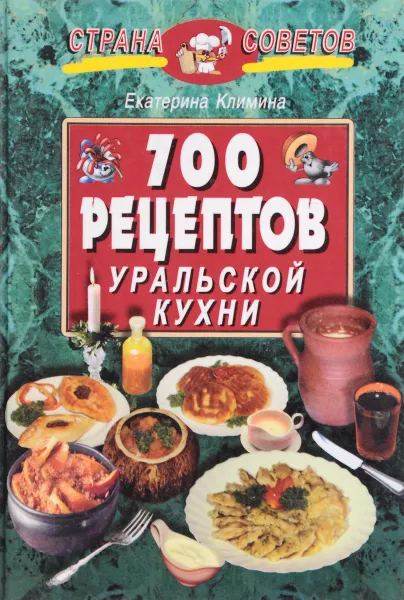 Обложка книги 700 рецептов уральской кухни, Климина Екатерина