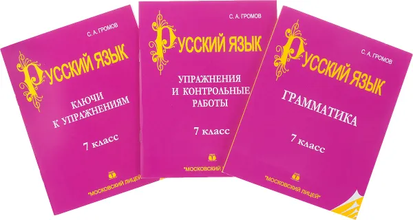 Обложка книги Русский язык 7кл в 3-х частях, Громов Сергей Анатольевич