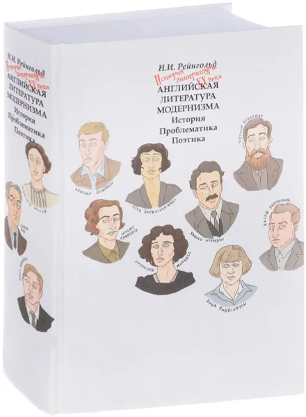 Обложка книги Английская литература модернизма. История. Проблематика. Поэтика, Рейнгольд Наталья Игоревна