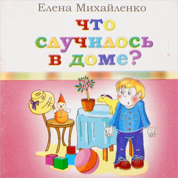 Обложка книги Что случилось в доме?, Михайленко Елена Петровна