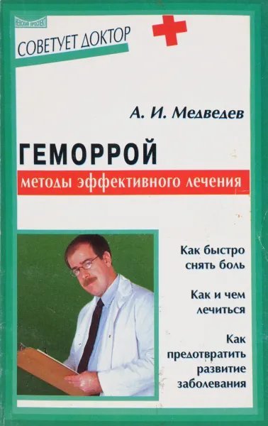 Обложка книги Геморрой: методы эффективного лечения, Медведев А.И.