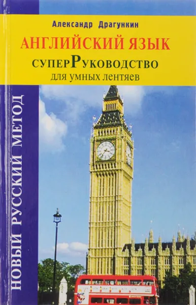 Обложка книги Классный самоучитель английского/мяг, Драгункин Александр Николаевич