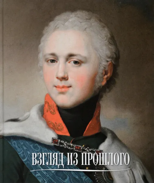 Обложка книги Взгляд из прошлого. Живопись из собрания семьи Карисаловых, Ботт Ираида Куртовна, Голдовский Григорий