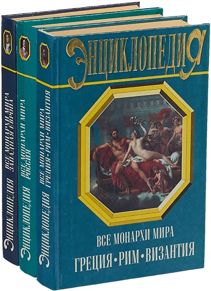 Обложка книги Все монархи мира. Западная Европа, Рыжов Константин Владиславович