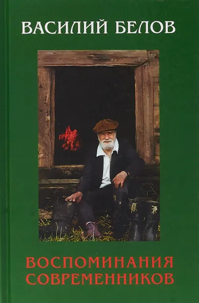 Обложка книги Василий Белов. Воспоминания современников, Грешневиков Анатолий Николаевич