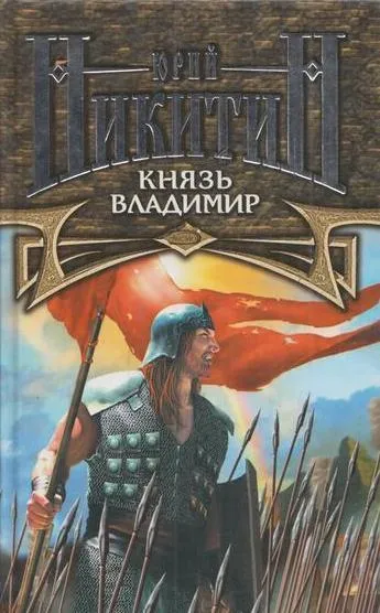 Обложка книги Князь Владимир, Никитин Юрий Александрович