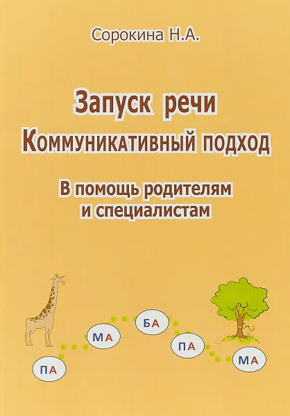 Обложка книги Запуск речи. Коммуникативный подход. В помощь родителям, Сорокина Наталья Анатольевна