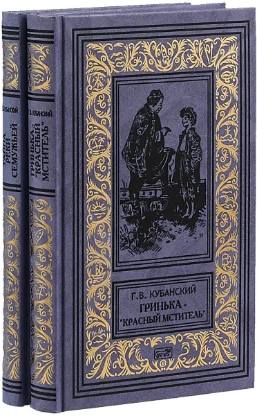 Обложка книги Тайна реки Семужьей. В 2-х томах, Кубанский Георгий Владимирович