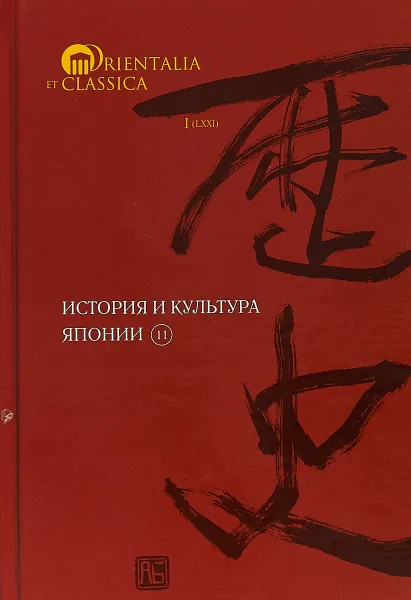 Обложка книги История и культура Японии. Выпуск 11, Грачев Максим Васильевич, Есипова Маргарита Владимировна, Ермакова Людмила Михайловна