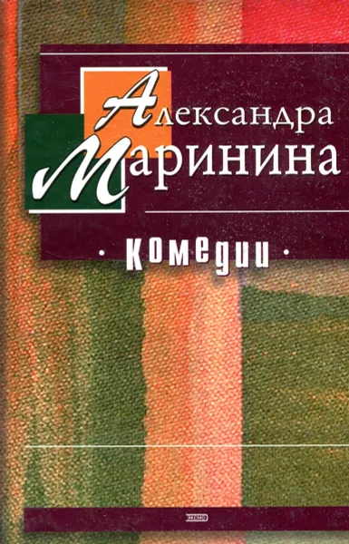 Обложка книги Комедии, Маринина Александра