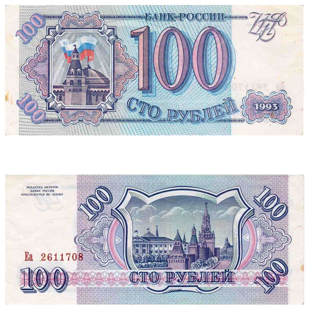 100 Рублей 1993 купюра