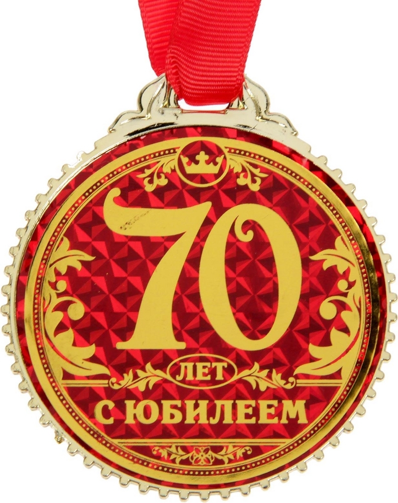 Медаль 70 лет юбилей женщине