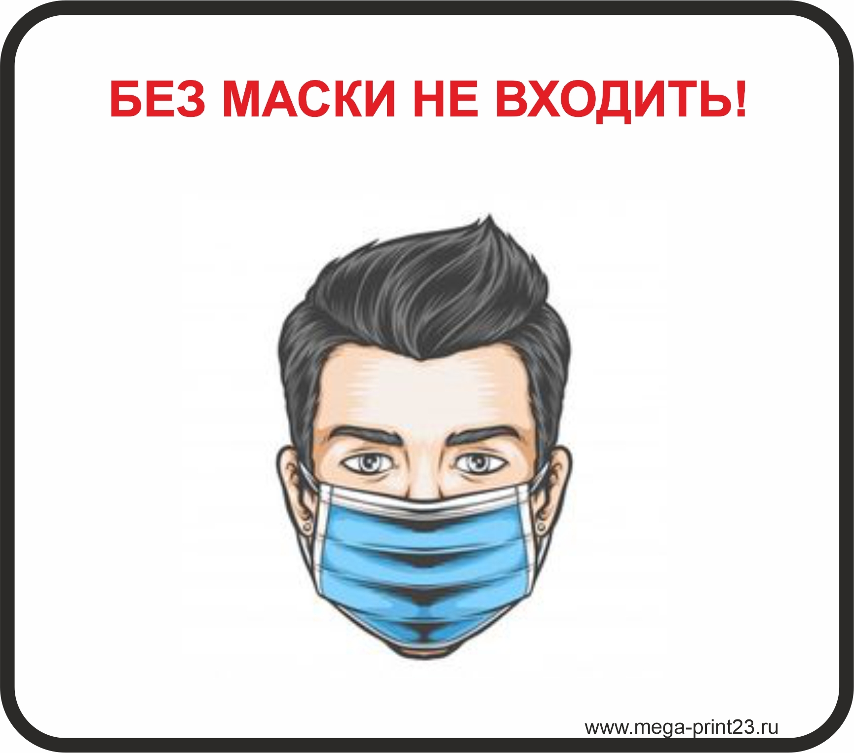 Без Маски Не Входить Картинки