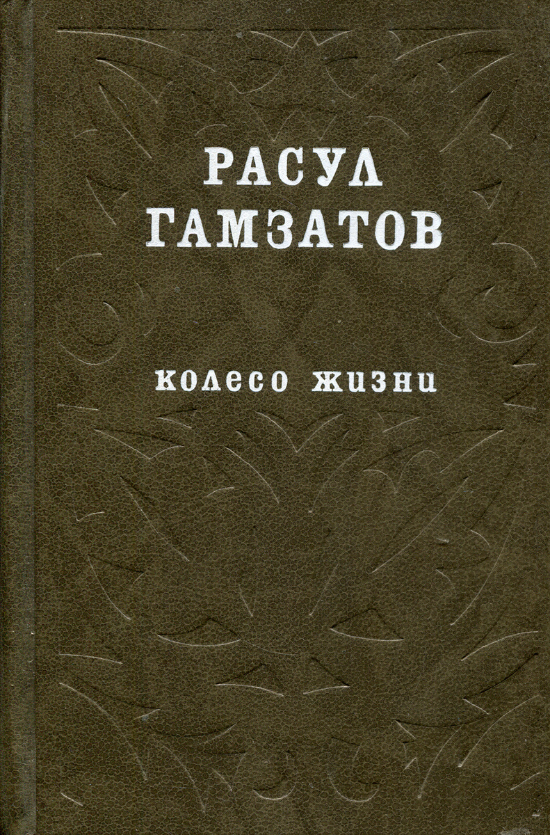 Расул Гамзатов Книги Картинки — Фото Картинки