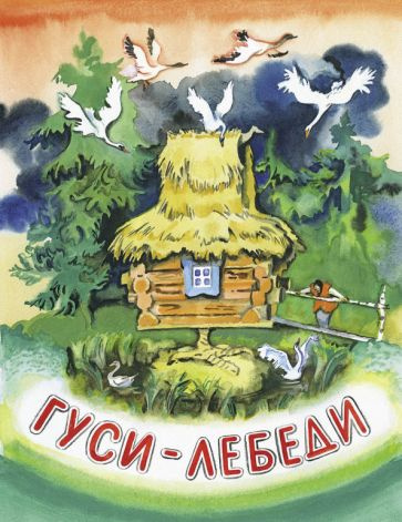 Гуси-лебеди купить на OZON по низкой цене (1622248993)