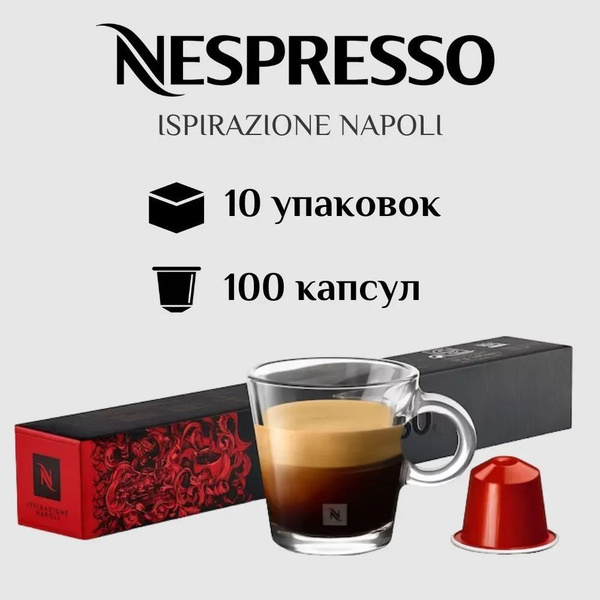 Капсулы для кофемашины Nespresso Original ISPIRAZIONE NAPOLI Кофе в