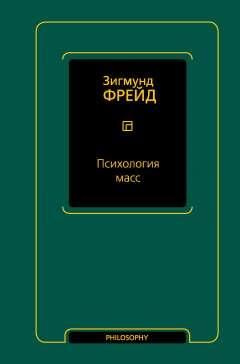 Психология масс - купить с доставкой по выгодным ценам в интернет ...