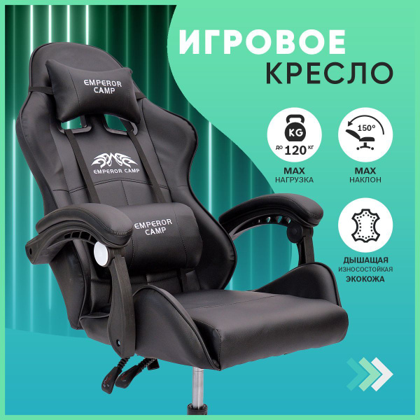 Игровое компьютерное кресло EMPEROR CAMP Компьютерные кресла 608