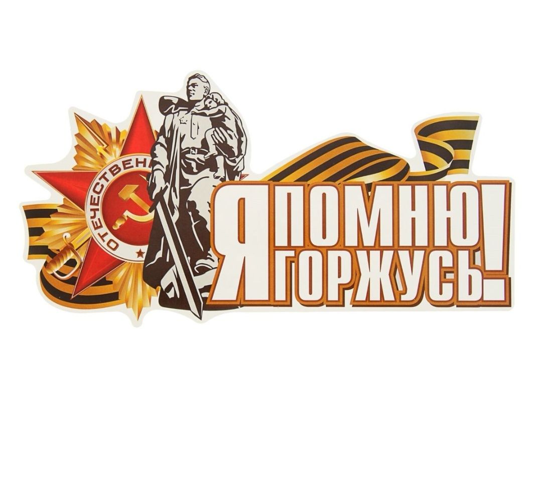 Я помню я горжусь картинки