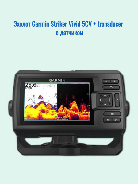 Эхолот Garmin Striker Vivid 5CV transducer с датчиком купить с