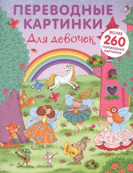 Переводные картинки. Для девочек - купить с доставкой по выгодным ценам ...