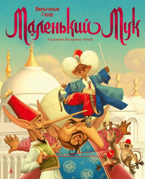 Маленький Мук (илл. В. Ненова). (сер.Золотые сказки в иллюстрациях ...