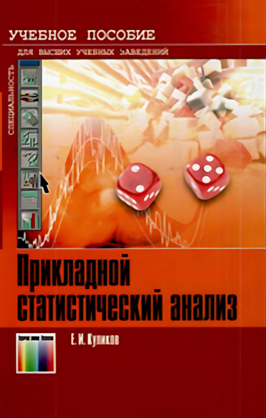 Прикладной статистический анализ - купить с доставкой по выгодным ценам ...