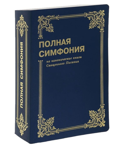 Симфония полная мал. форм. (на канонич. книги Свящ. Писания) - купить с ...