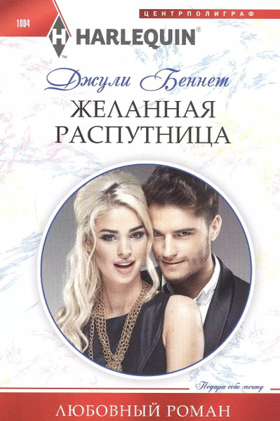 Желанная распутница - купить с доставкой по выгодным ценам в интернет ...
