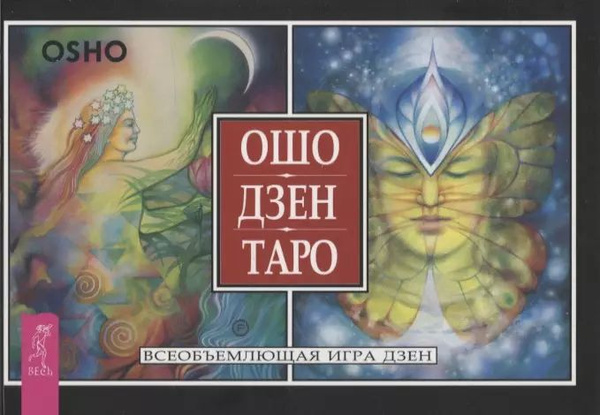 Ошо Дзен Таро. Всеобъемлющая игра дзен - купить с доставкой по выгодным ...