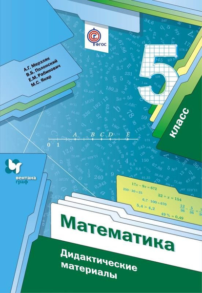 Математика. 5 класс. Дидактические материалы. (Вентана-Граф) - купить с ...