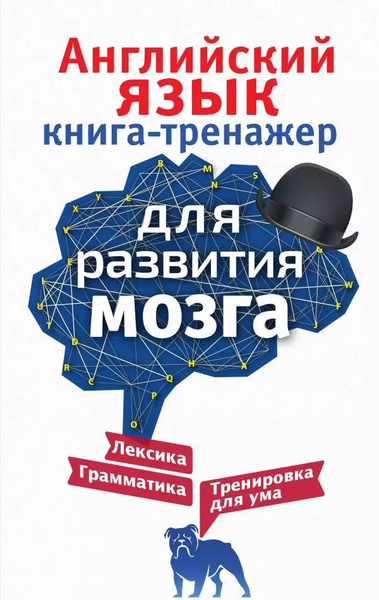 Английский язык. Книга-тренажер для развития мозга - купить с доставкой ...