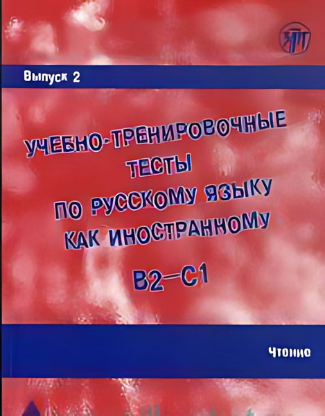 Учебно-тренировочные тесты посскому языку как иностранному. Вып.2 ...
