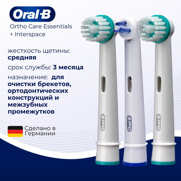 Насадки Braun Oral B Ortho Care Essentials Interspace для