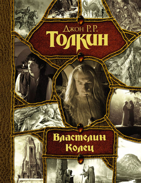 Властелин Колец: Хранители. Две твердыни. Возвращение короля - купить с ...