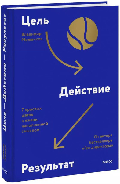 Цель-Действие-Результат. 7 простых шагов к жизни, наполненной смыслом ...