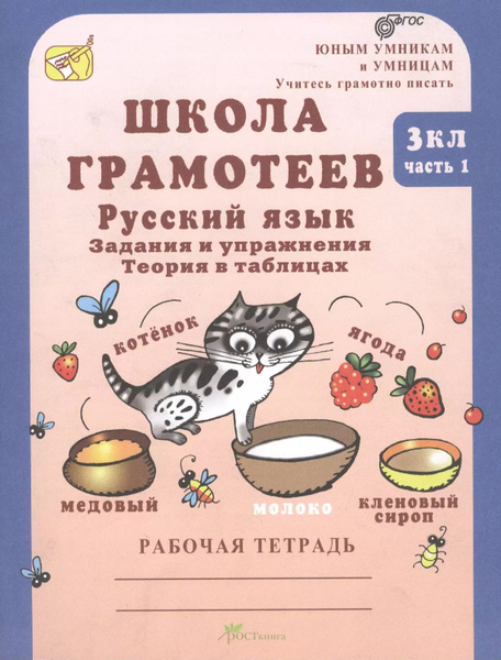 Русский язык 3 кл. Школа грамотеев Задан. и упр. Рт ч.1 (мЮнУмУчГрП ...
