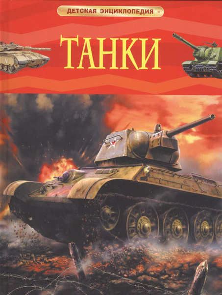 Танки купить на OZON по низкой цене (1622623048)